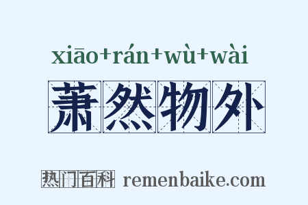 萧然物外是什么意思的图片